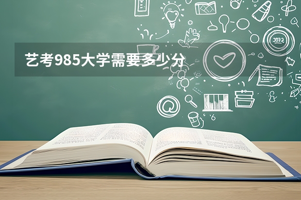 艺考985大学需要多少分