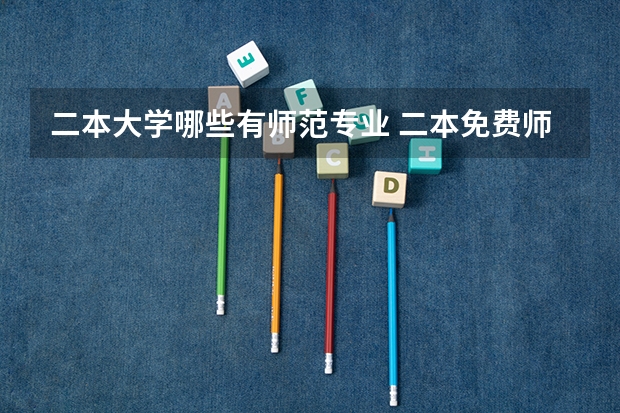 二本大学哪些有师范专业 二本免费师范生有哪些学校