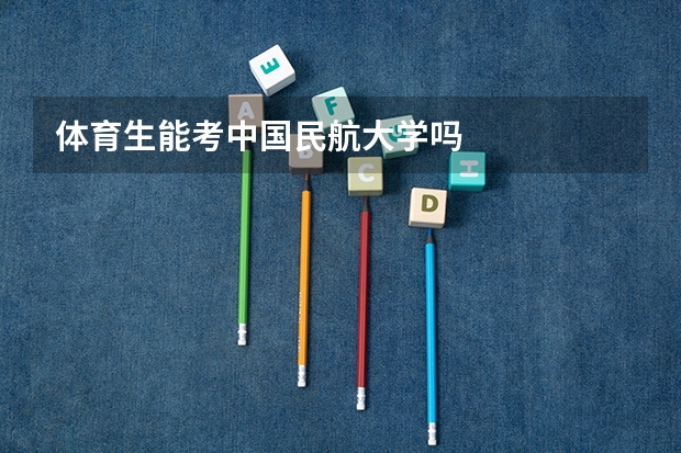 体育生能考中国民航大学吗