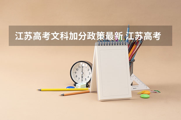 江苏高考文科加分政策最新 江苏高考农村专项加分政策