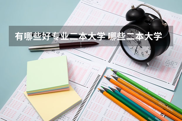 有哪些好专业二本大学 哪些二本大学的计算机专业比较好？
