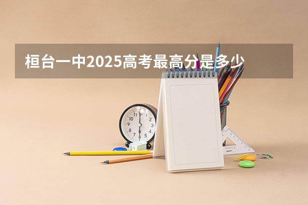 桓台一中2025高考最高分是多少