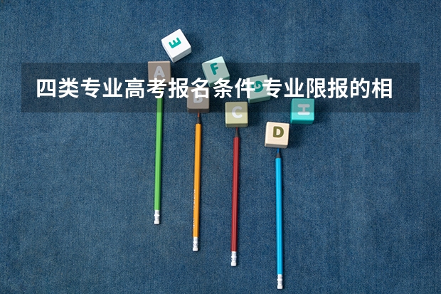 四类专业高考报名条件 专业限报的相关规定？