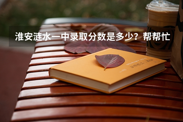 淮安涟水一中录取分数是多少？帮帮忙！