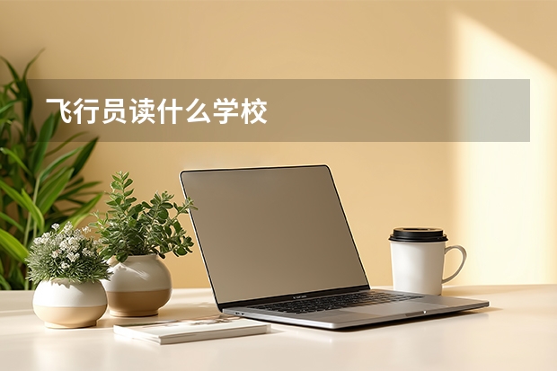 飞行员读什么学校