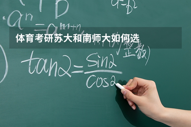 体育考研苏大和南师大如何选