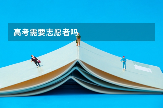 高考需要志愿者吗