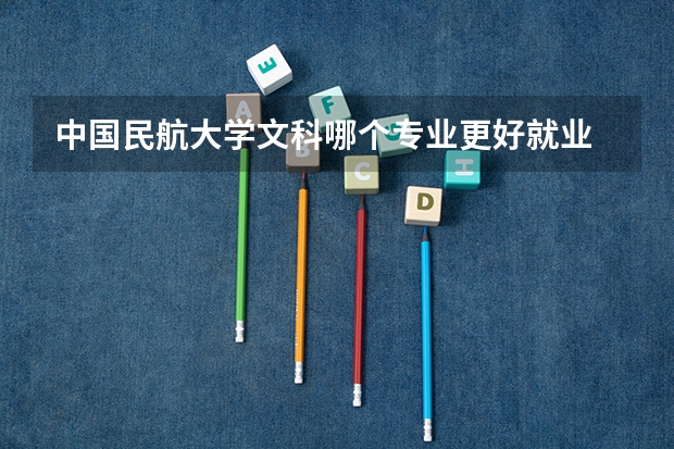 中国民航大学文科哪个专业更好就业