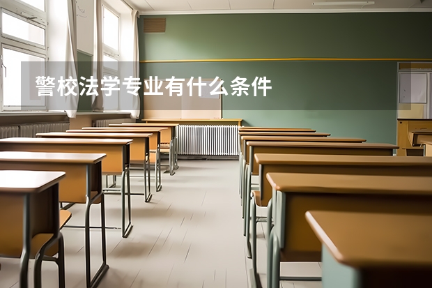 警校法学专业有什么条件