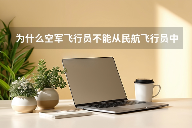 为什么空军飞行员不能从民航飞行员中选