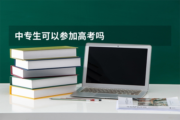 中专生可以参加高考吗