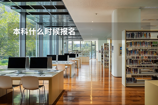 本科什么时候报名