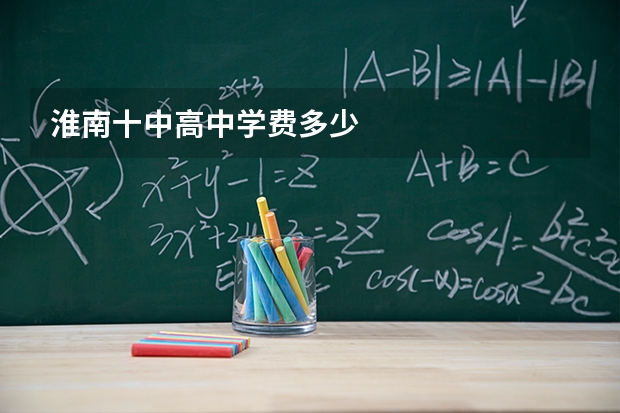 淮南十中高中学费多少