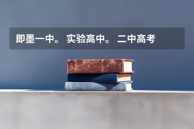 即墨一中。 实验高中。 二中高考 一本多少人！