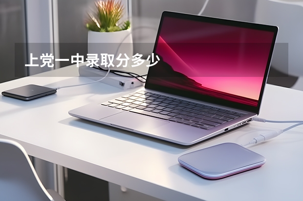 上党一中录取分多少