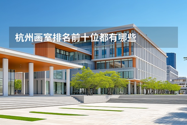 杭州画室排名前十位都有哪些