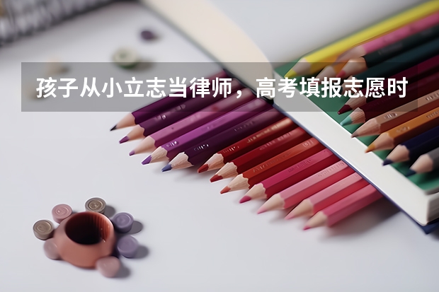 孩子从小立志当律师，高考填报志愿时应该填报什么专业？