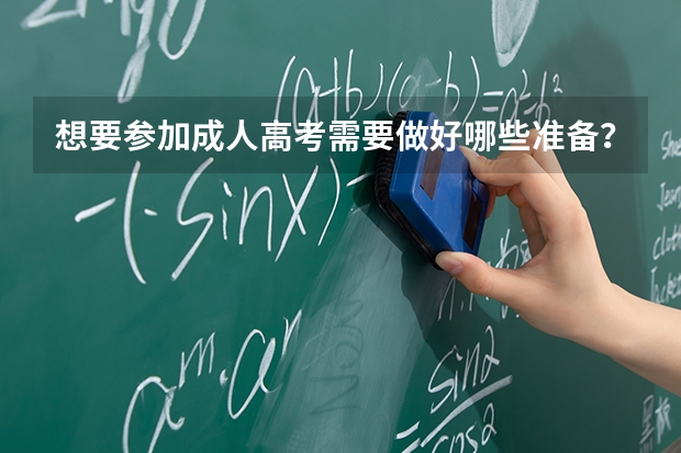 想要参加成人高考需要做好哪些准备？