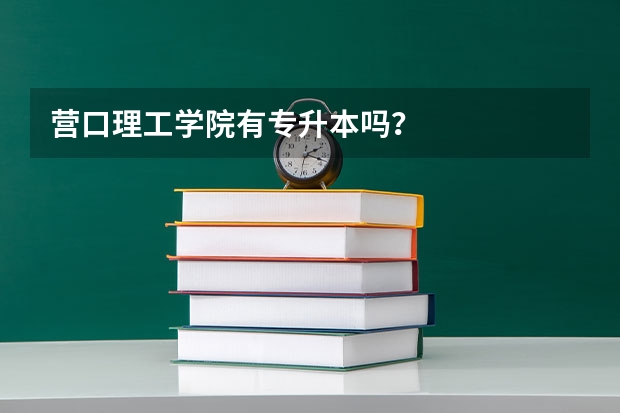营口理工学院有专升本吗？