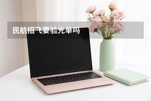 民航招飞要验光单吗
