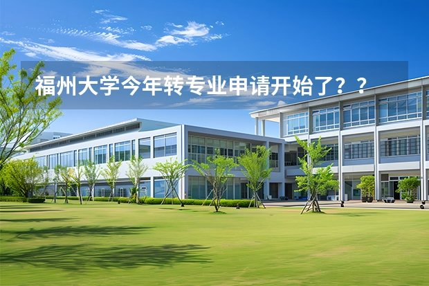 福州大学今年转专业申请开始了？？ 福州四中09年美术班高考录取情况