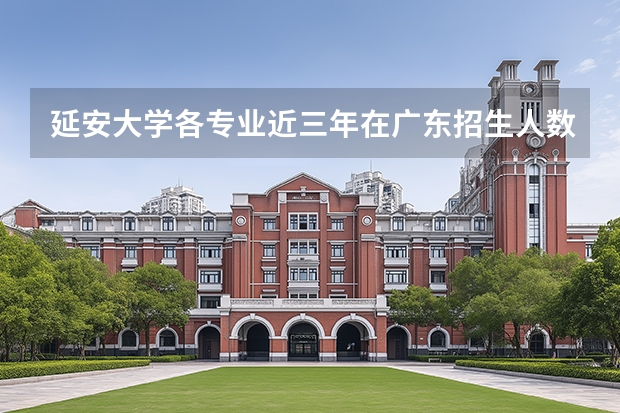 延安大学各专业近三年在广东招生人数 学费多少钱