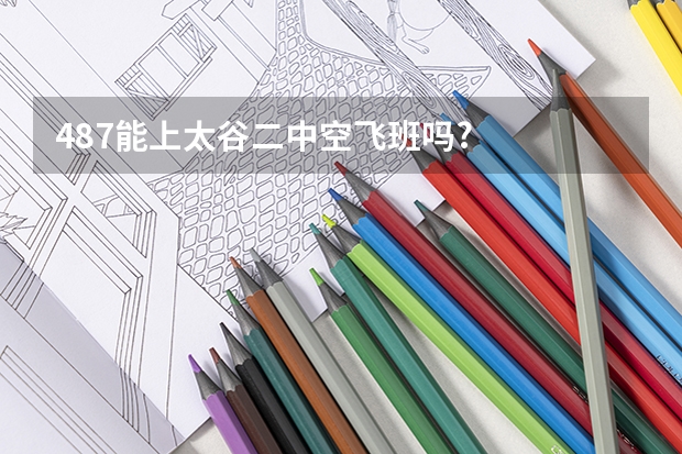 487能上太谷二中空飞班吗?
