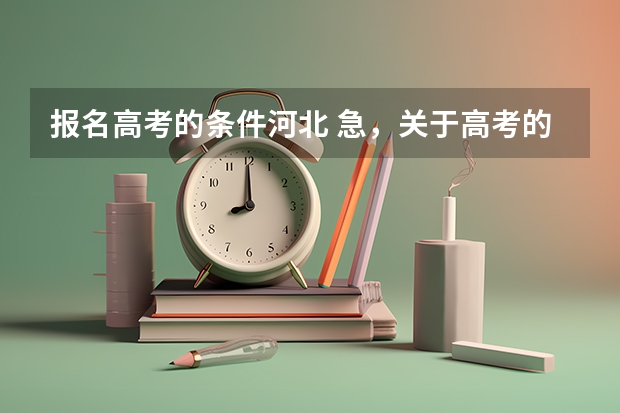 报名高考的条件河北 急，关于高考的问题，我是河北大学生，想报名参加高考？