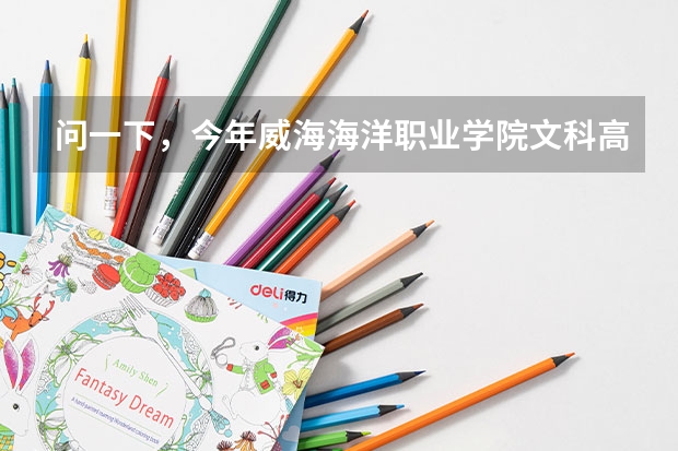 问一下，今年威海海洋职业学院文科高考录取分数线 山东大学威海分校与山东大学有何差别?