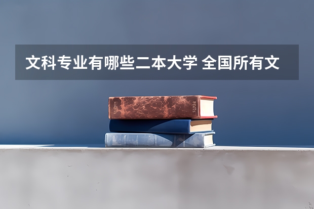 文科专业有哪些二本大学 全国所有文科二本大学名单