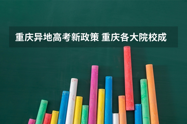 重庆异地高考新政策 重庆各大院校成人高考报名条件？