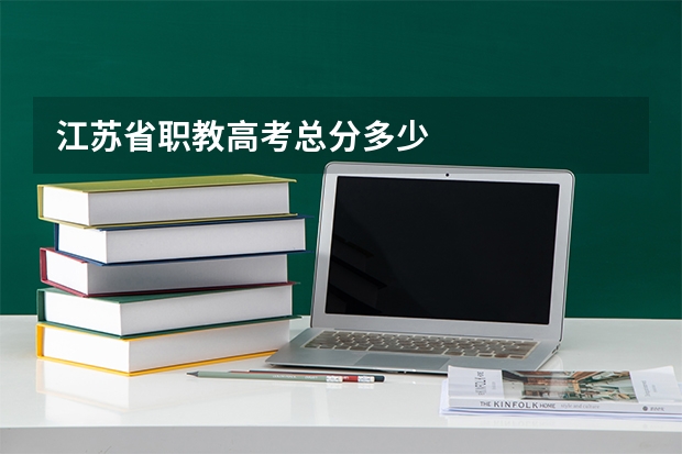 江苏省职教高考总分多少