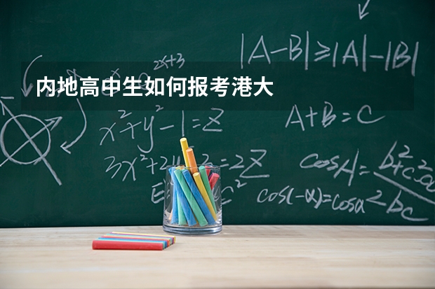 内地高中生如何报考港大