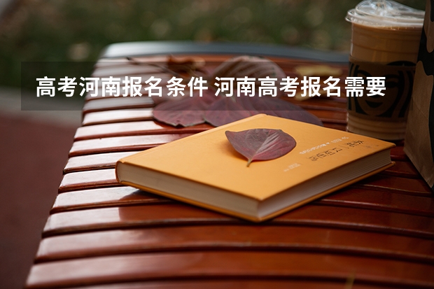 高考河南报名条件 河南高考报名需要啥资料？
