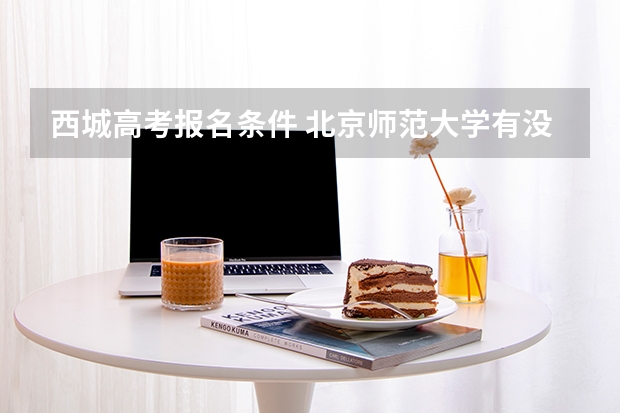 西城高考报名条件 北京师范大学有没有成人高考