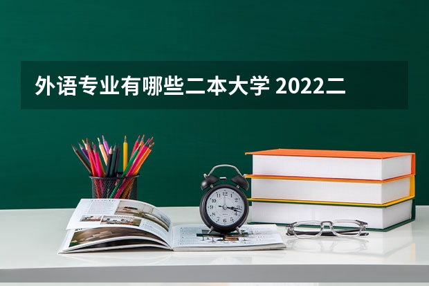 外语专业有哪些二本大学 2022二本好的外国语大学有哪些 什么学校好