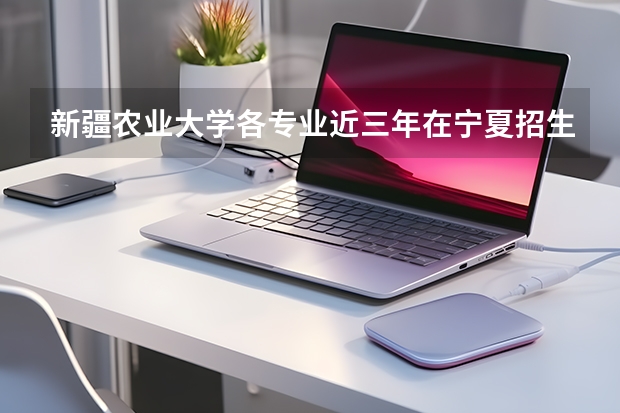 新疆农业大学各专业近三年在宁夏招生人数 学费多少钱