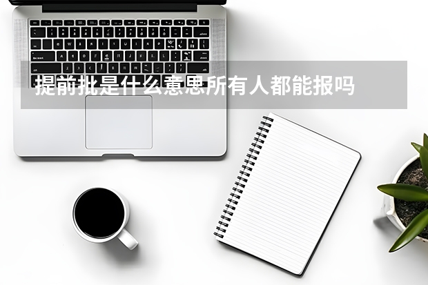 提前批是什么意思所有人都能报吗