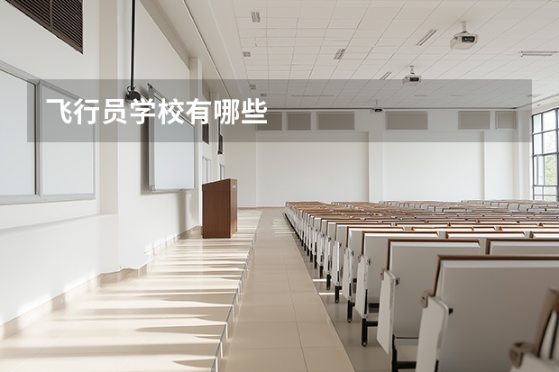 飞行员学校有哪些