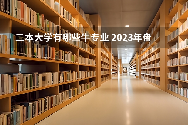 二本大学有哪些牛专业 2023年盘点二本大学哪个专业就业率高 什么专业好就业