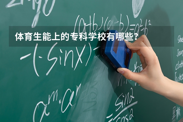 体育生能上的专科学校有哪些？