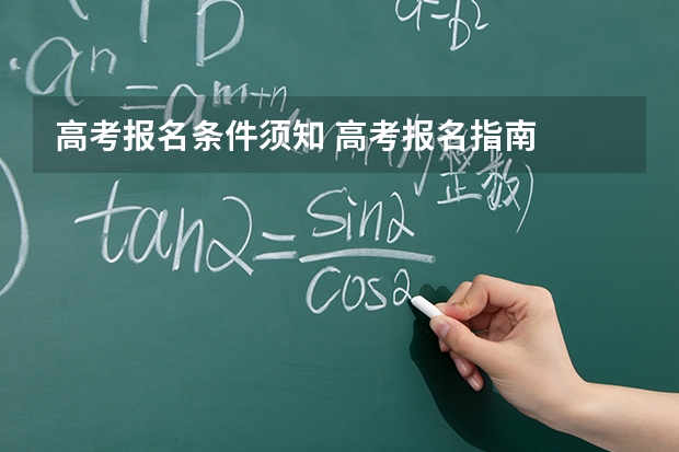 高考报名条件须知 高考报名指南