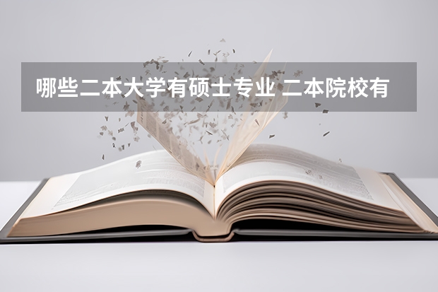哪些二本大学有硕士专业 二本院校有哪些有硕士点的啊？