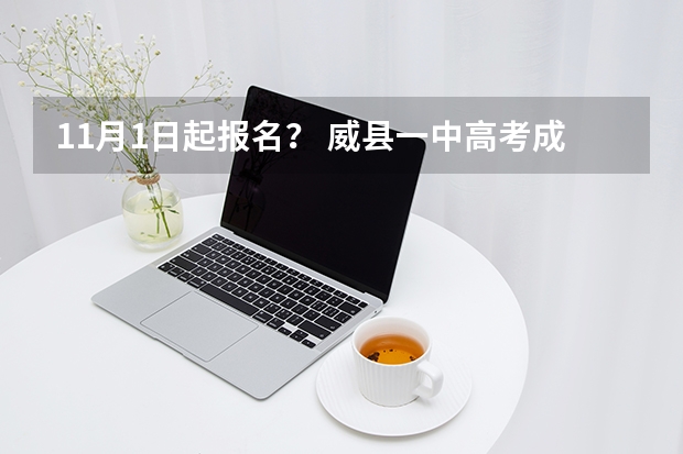 11月1日起报名? 威县一中高考成绩