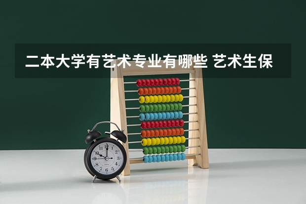 二本大学有艺术专业有哪些 艺术生保底二本大学
