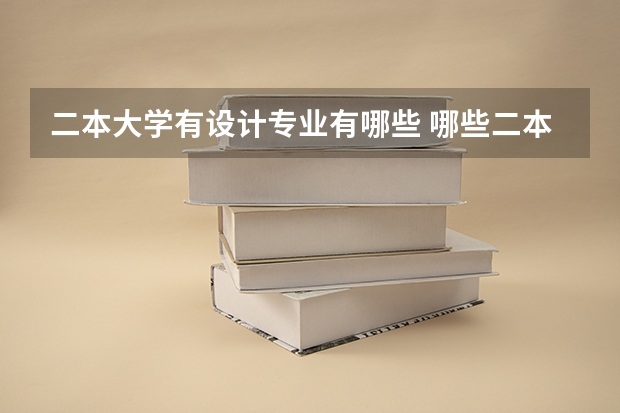 二本大学有设计专业有哪些 哪些二本院校开设了室内设计专业？