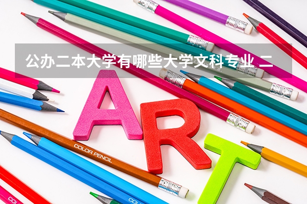公办二本大学有哪些大学文科专业 二本文科有哪些好师范学校