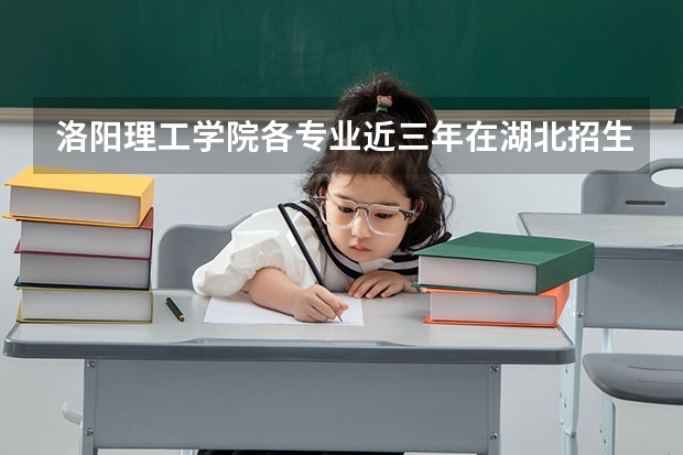 洛阳理工学院各专业近三年在湖北招生人数 学费多少钱