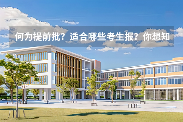 何为提前批？适合哪些考生报？你想知道的都在这