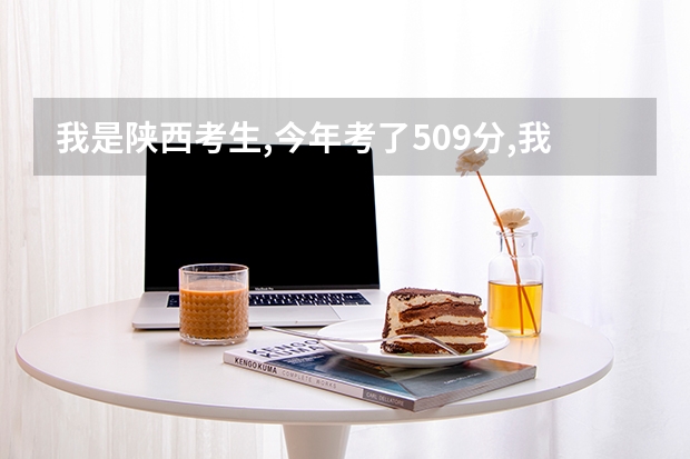 我是陕西考生,今年考了509分,我是应该上2本的西安工业大学,还是应该上中国民航大学的专科,哪个好